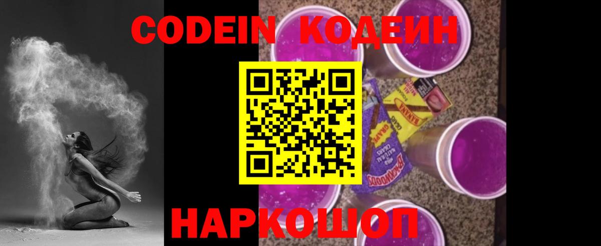 Codein напиток Lean (лин) Новодвинск